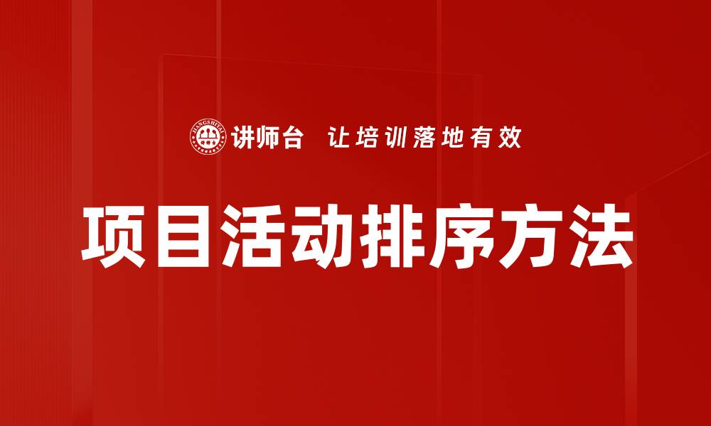 项目活动排序方法