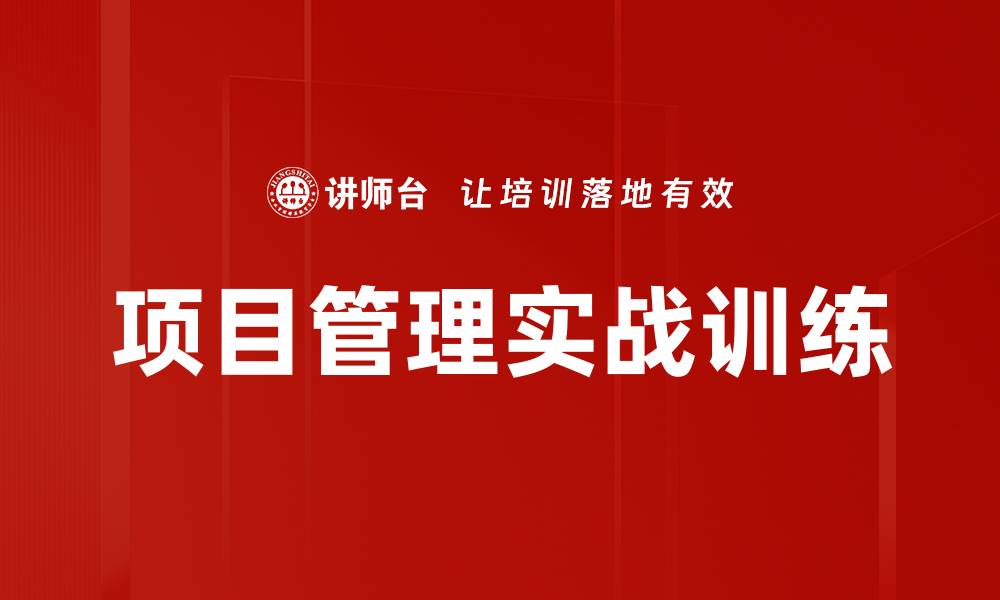 文章项目管理实战训练的缩略图