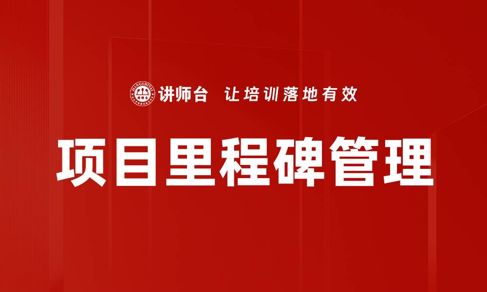文章项目里程碑管理的缩略图