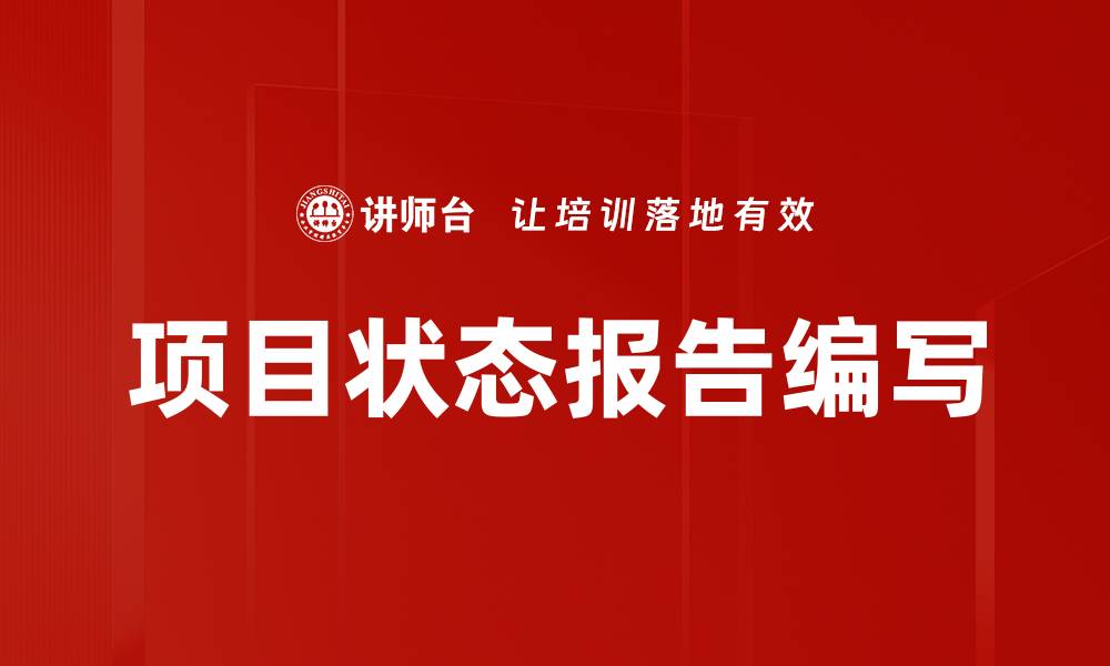 项目状态报告编写