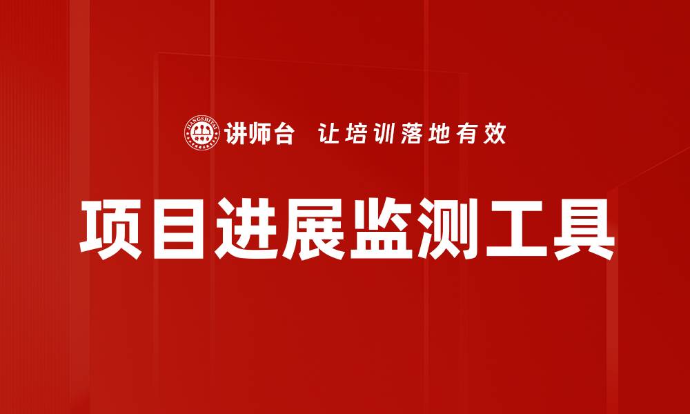 文章项目进展监测工具的缩略图