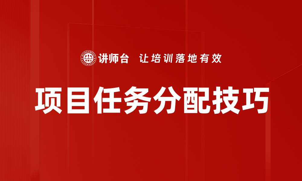 项目任务分配技巧