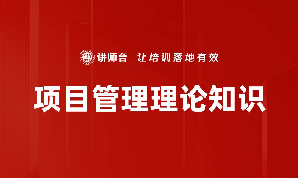 项目管理理论知识