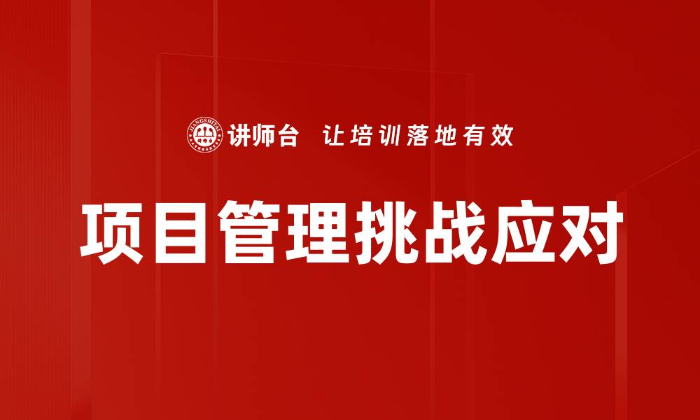 文章项目管理挑战应对的缩略图