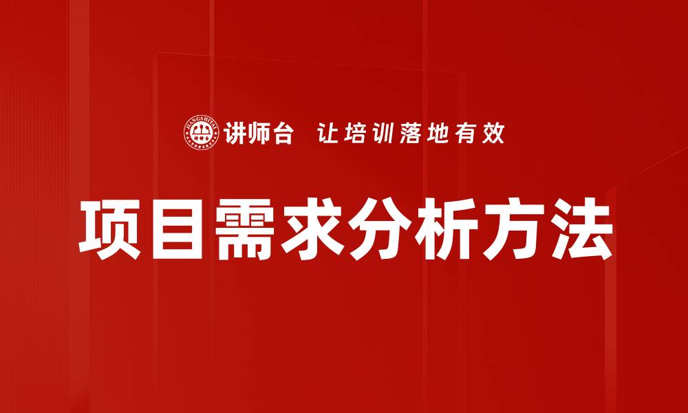 项目需求分析方法