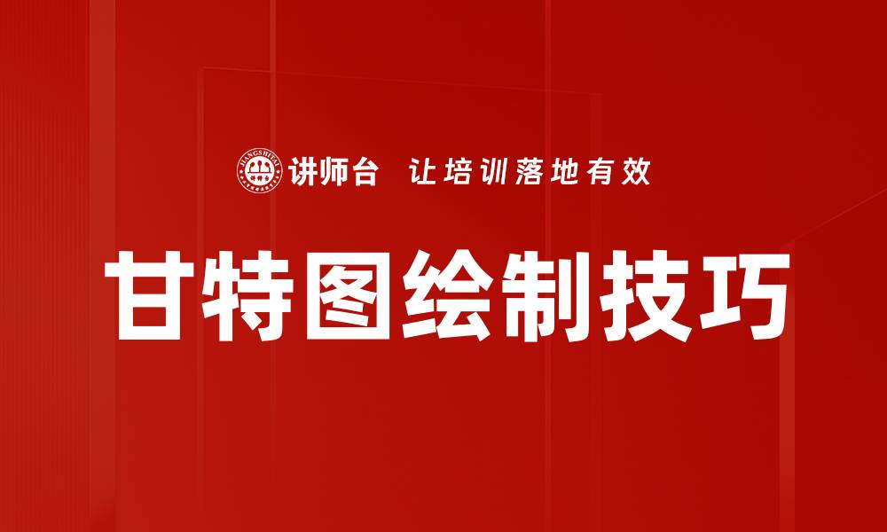 文章甘特图绘制技巧的缩略图
