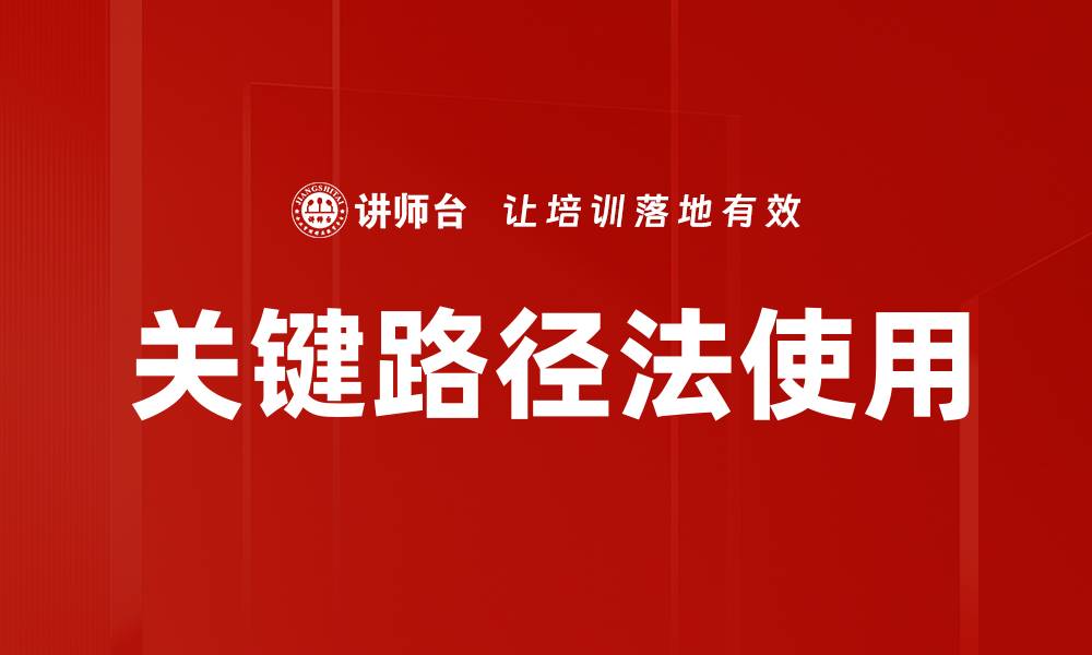 关键路径法使用