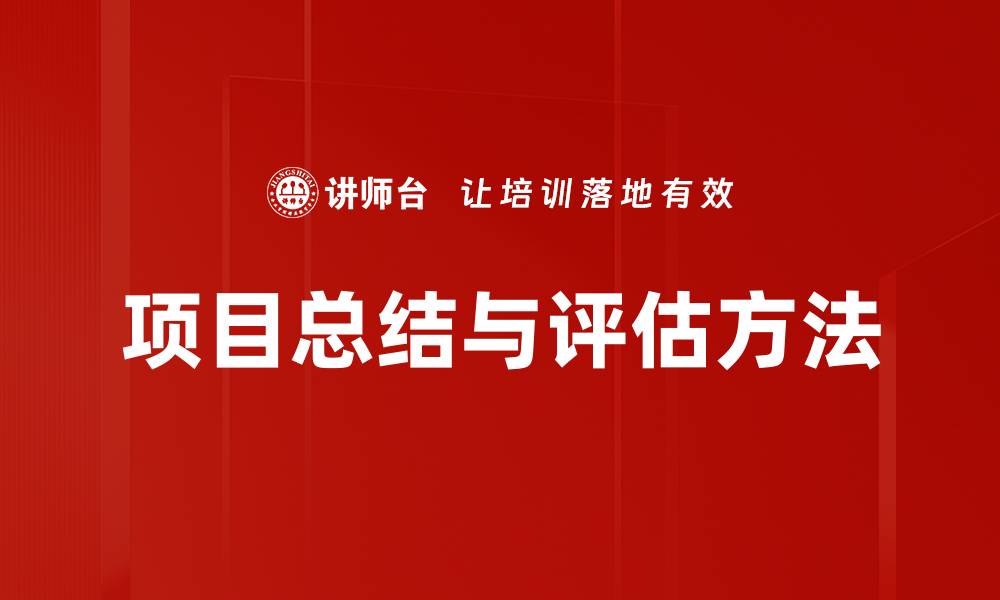 项目总结与评估方法