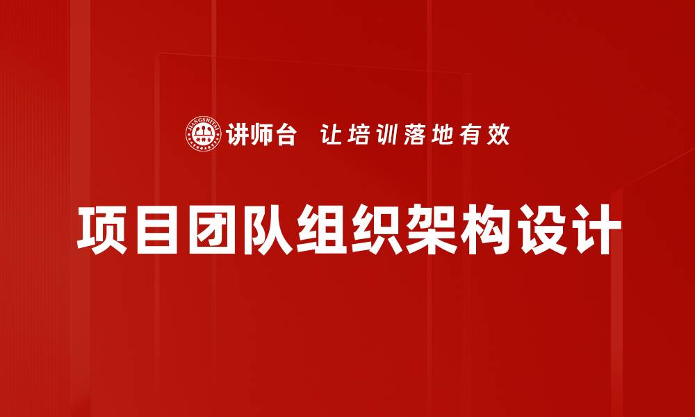 文章项目团队组织架构设计的缩略图