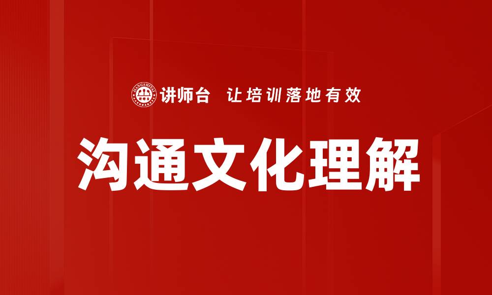 沟通文化理解