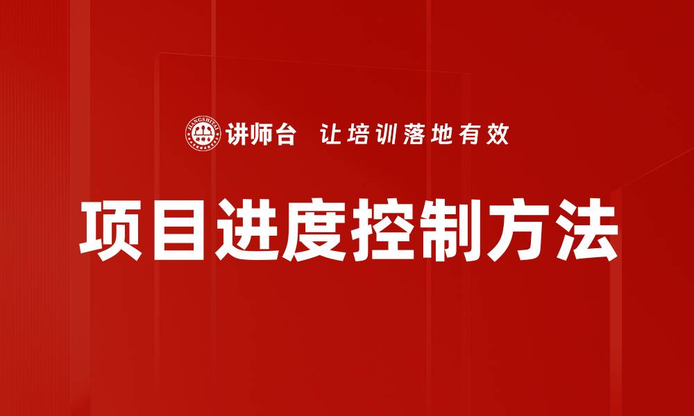 文章项目进度控制方法的缩略图