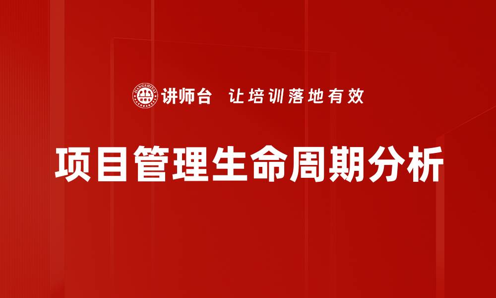 文章项目管理生命周期分析的缩略图