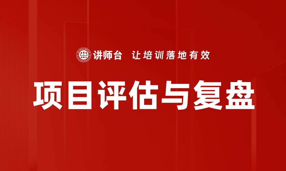 项目评估与复盘