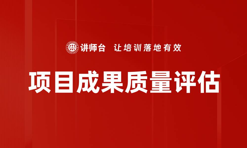 文章项目成果质量评估的缩略图