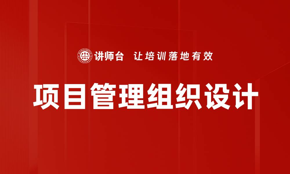 文章项目管理组织设计的缩略图