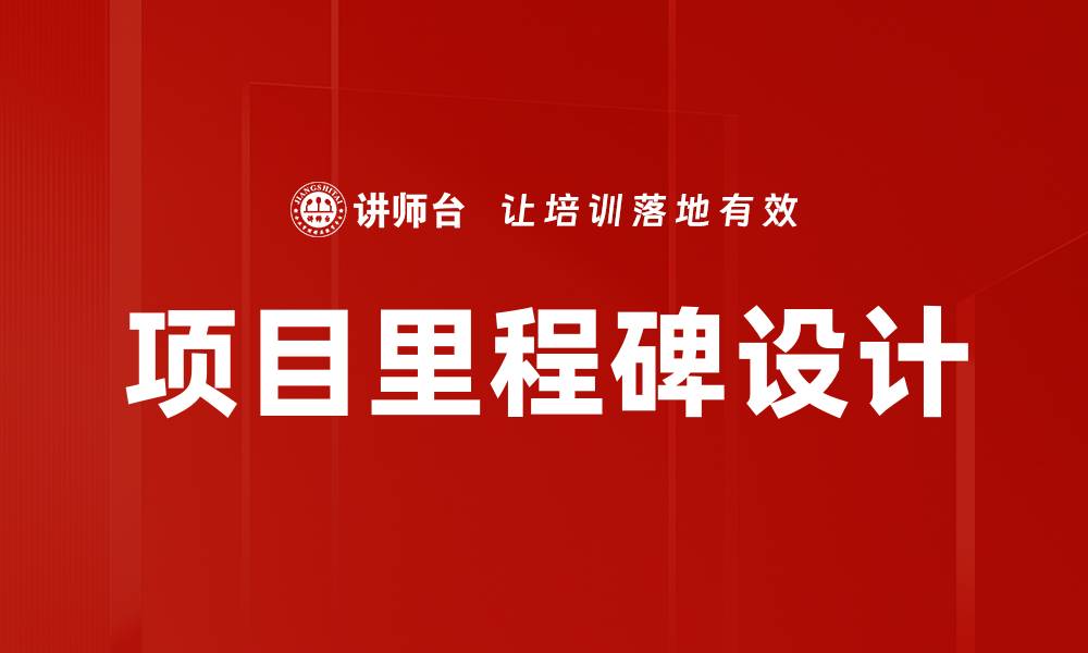文章项目里程碑设计的缩略图