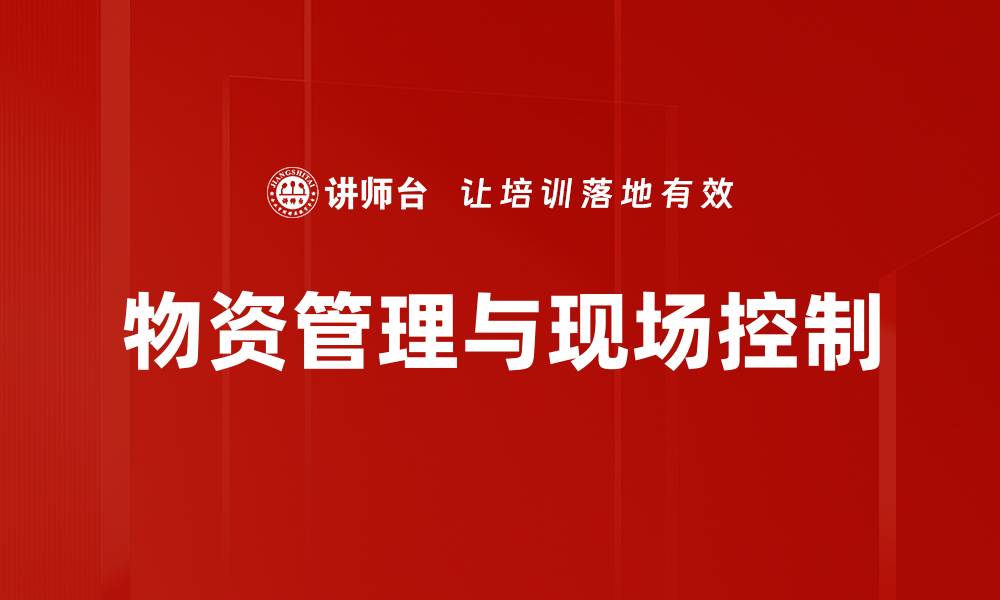 文章物资管理与现场控制的缩略图