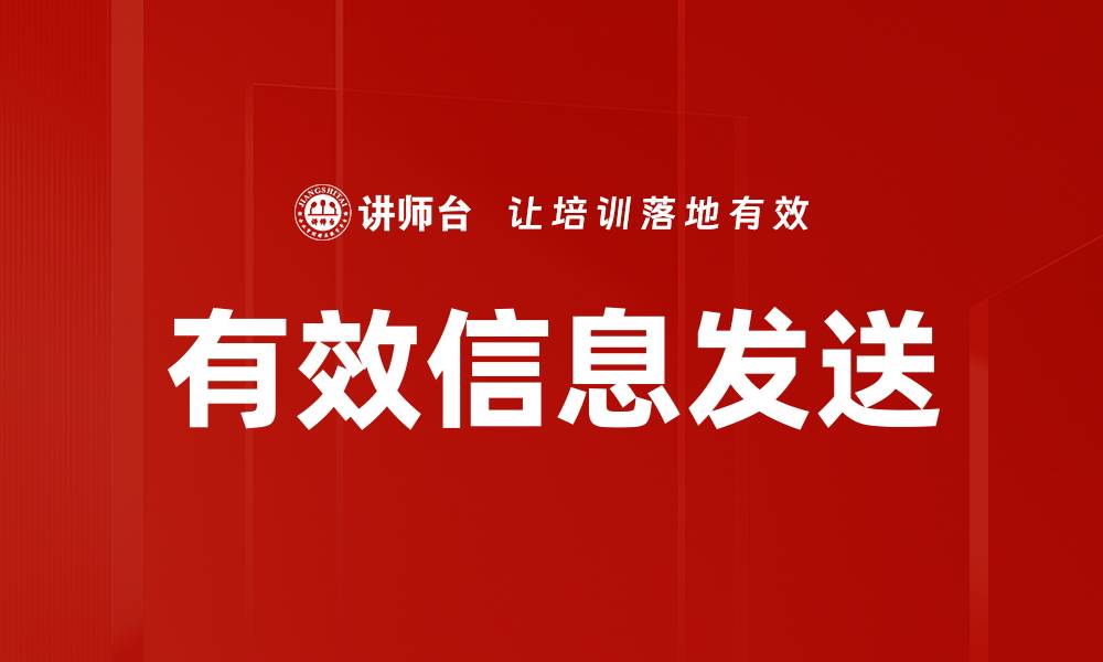 有效信息发送