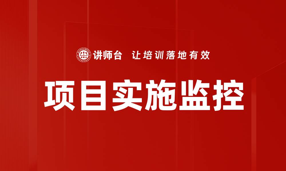 文章项目实施监控的缩略图