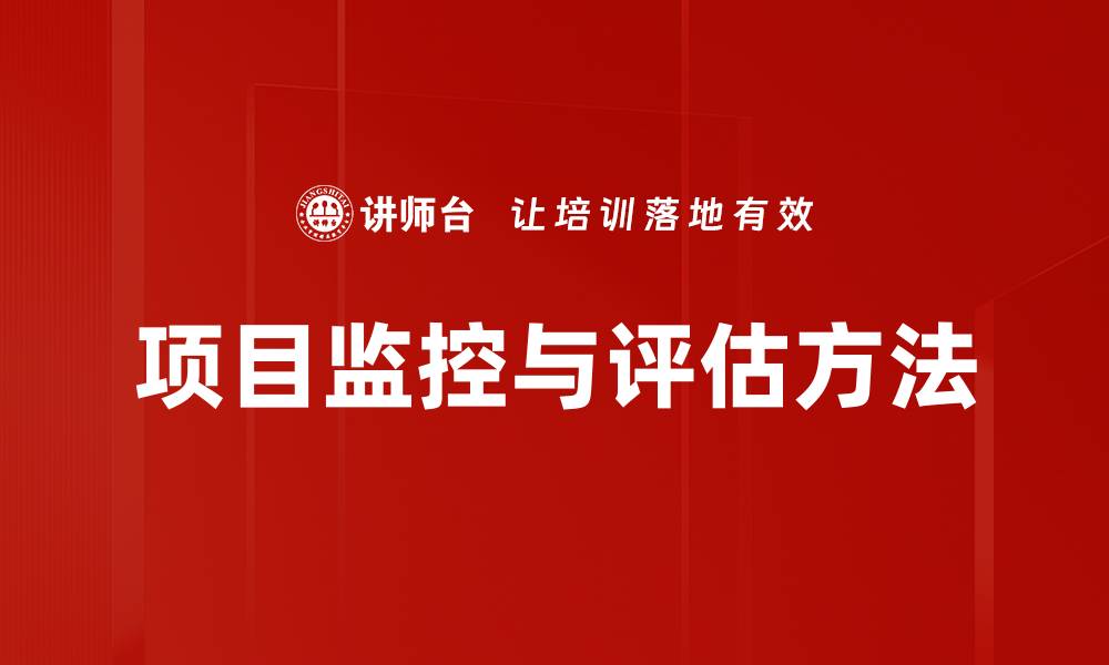 文章项目监控与评估方法的缩略图
