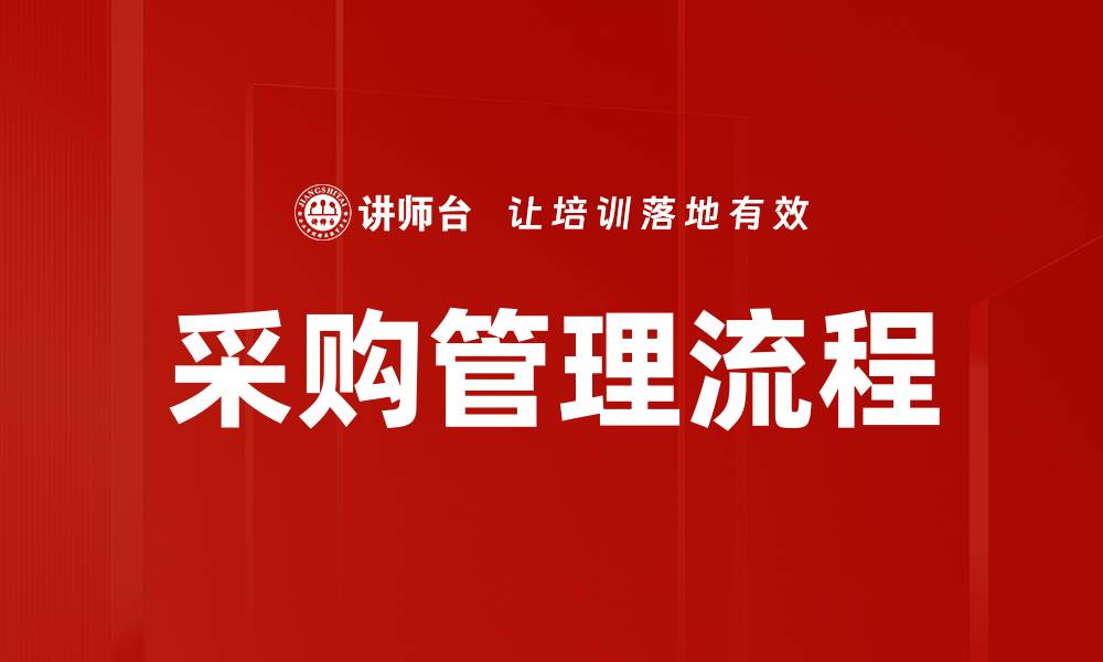 文章采购管理流程的缩略图