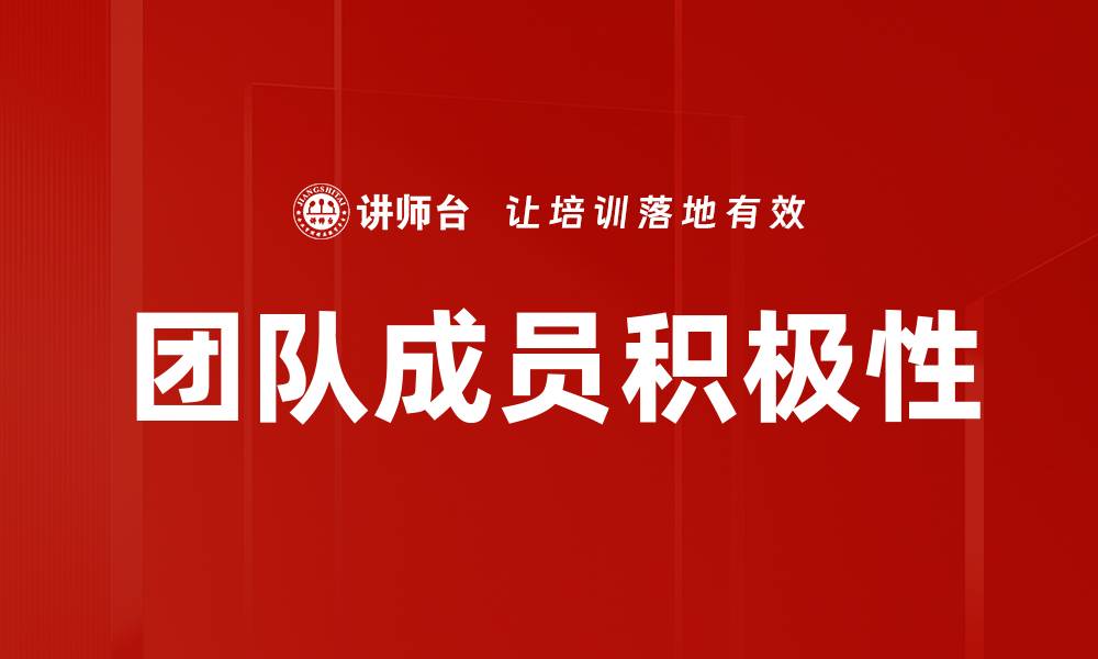 文章团队成员积极性的缩略图