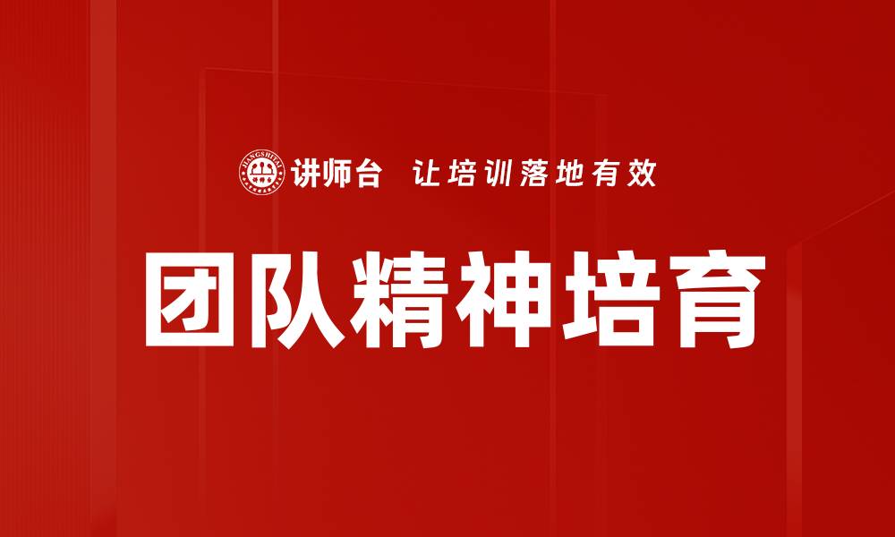 文章团队精神培育的缩略图