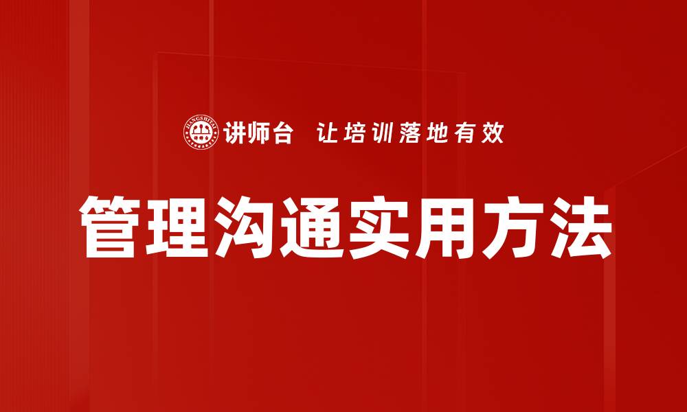 管理沟通实用方法