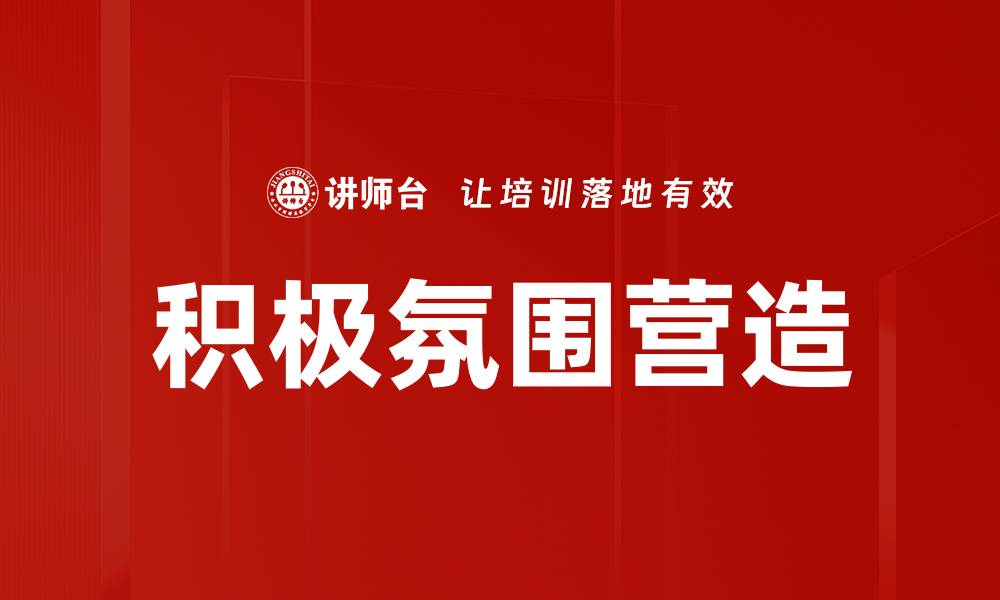 文章积极氛围营造的缩略图
