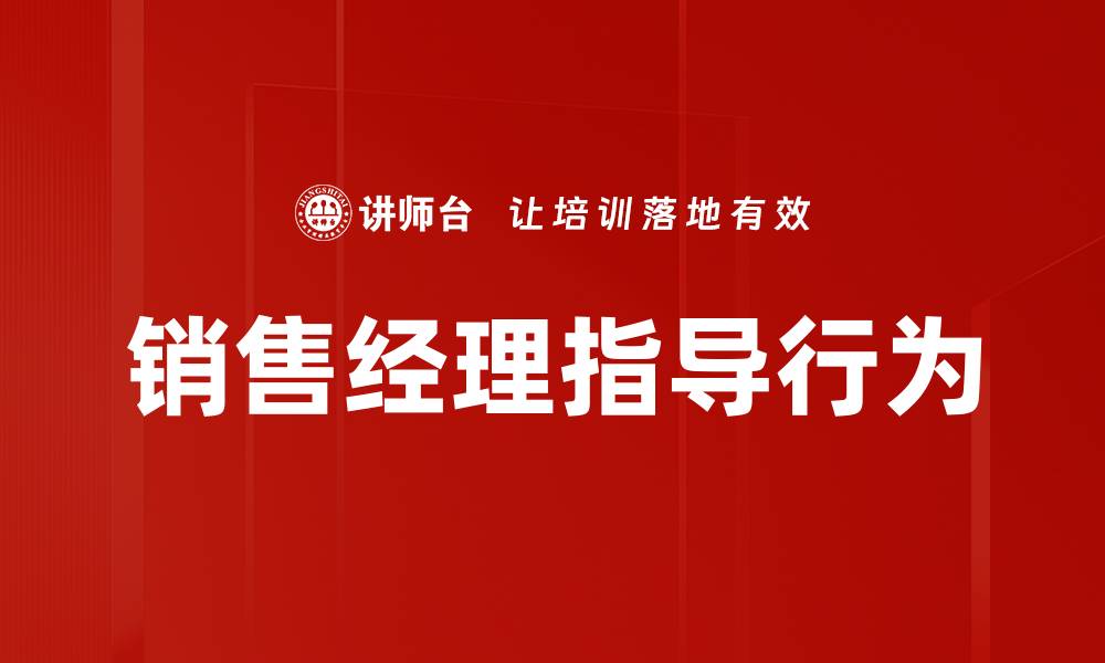 文章销售经理指导行为的缩略图