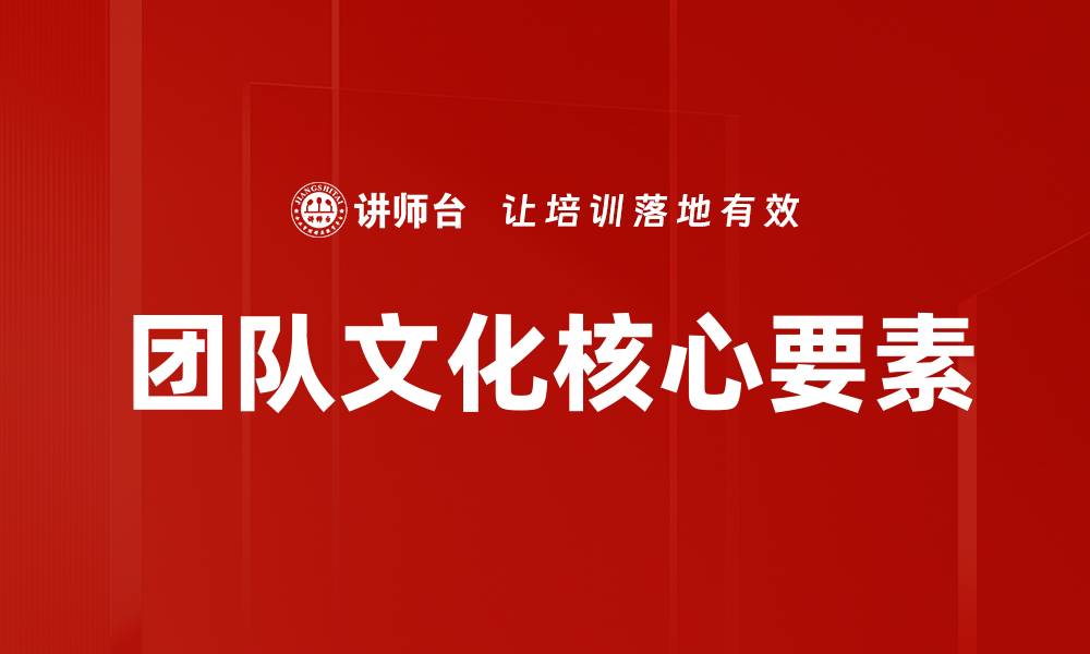 文章团队文化核心要素的缩略图