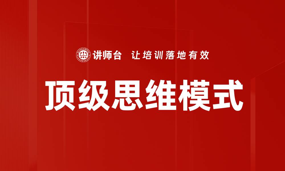 顶级思维模式