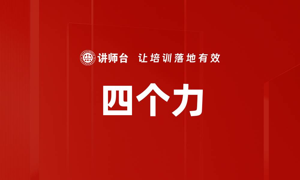 文章四个力的缩略图