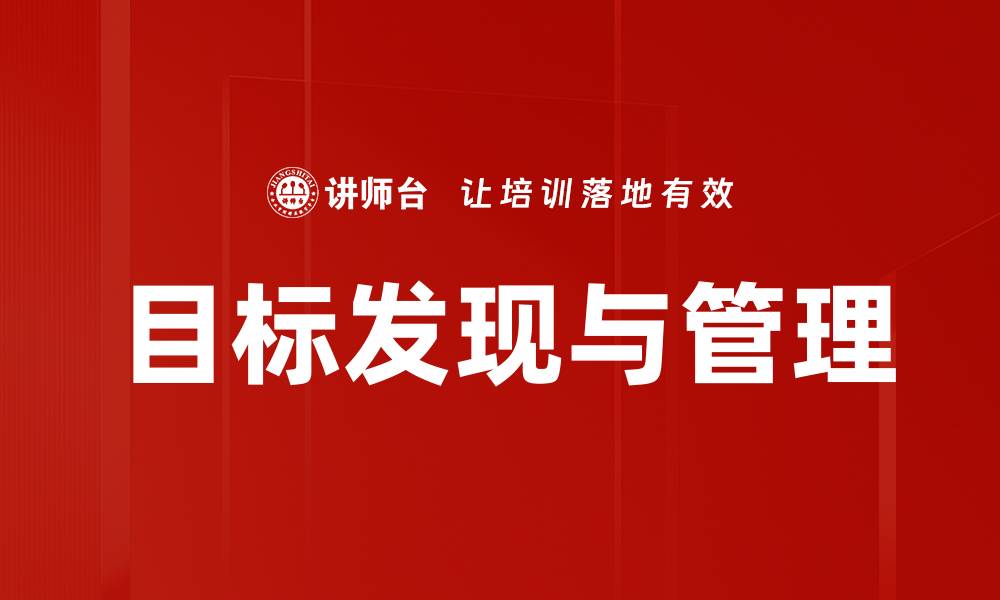 目标发现与管理