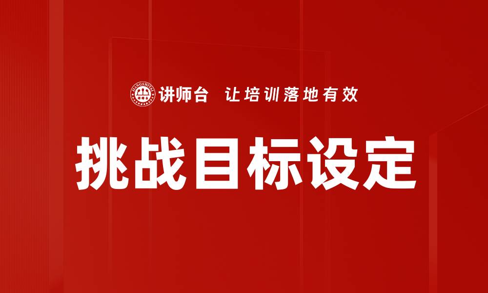 文章挑战目标设定的缩略图