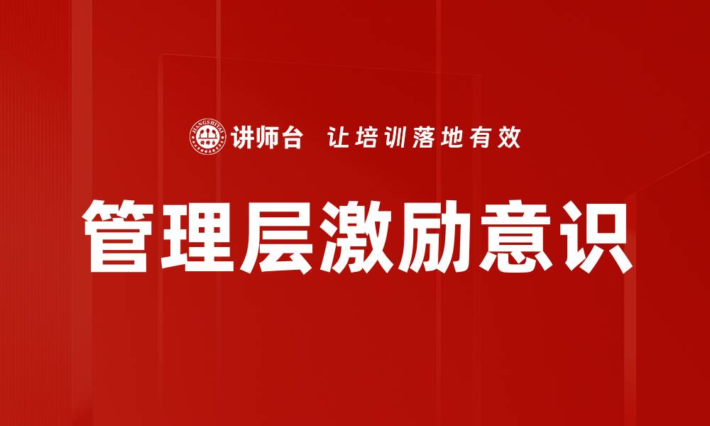 文章管理层激励意识的缩略图
