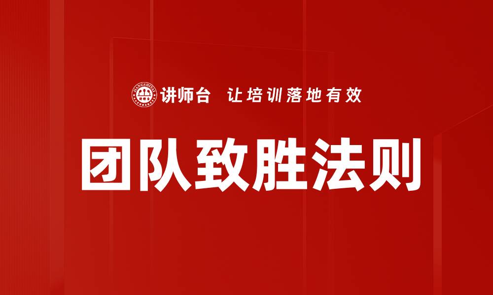 团队致胜法则