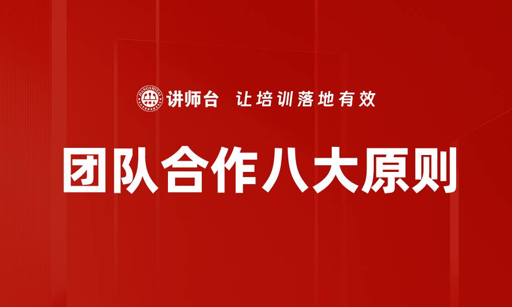 文章团队合作八大原则的缩略图