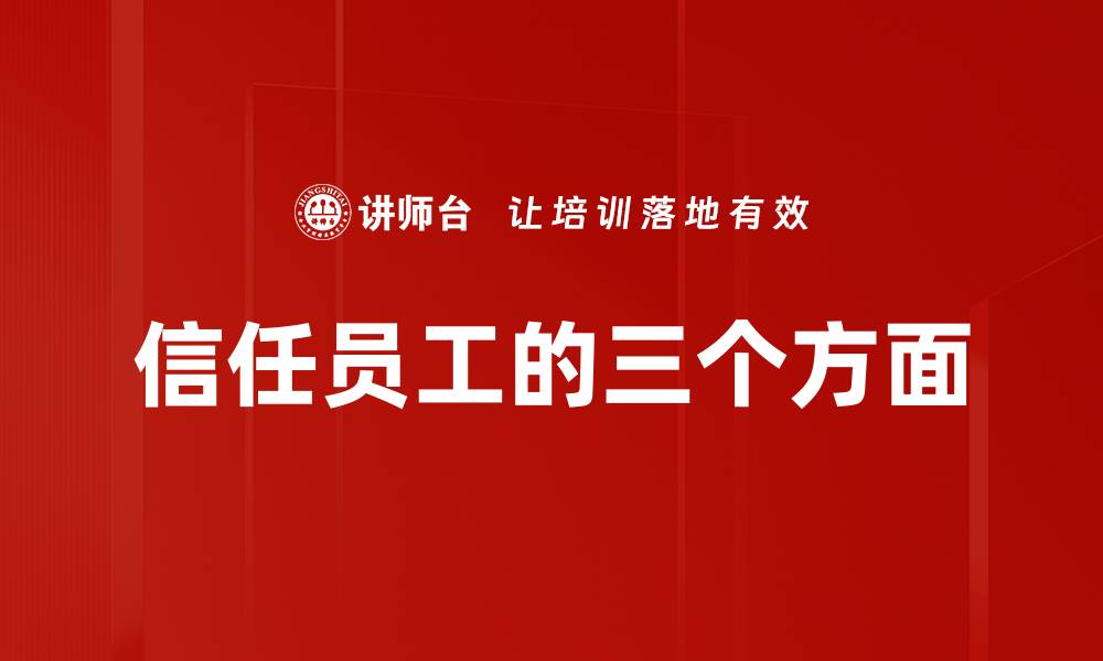 文章信任员工的三个方面的缩略图