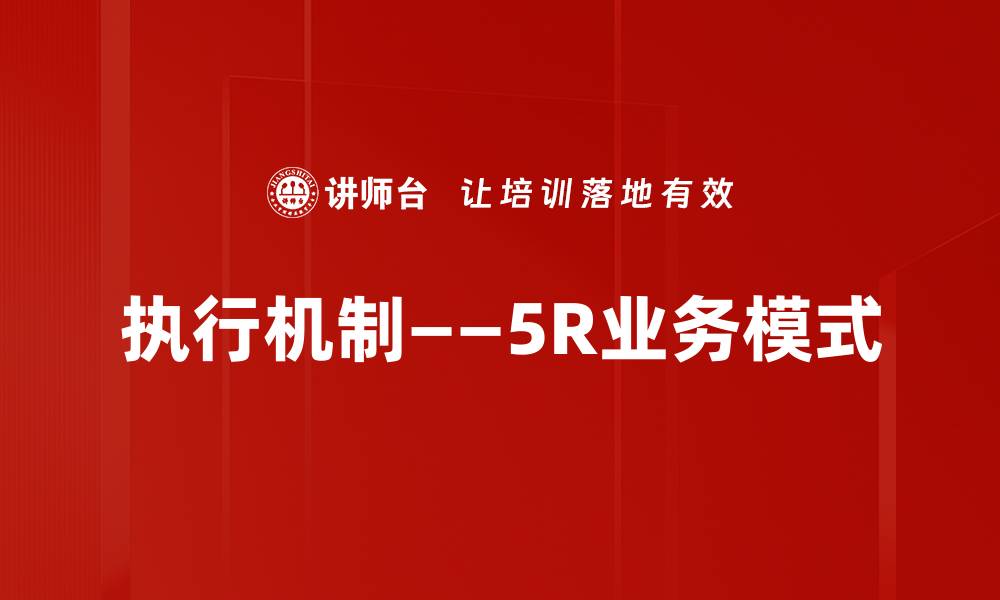 文章执行机制——5R业务模式的缩略图