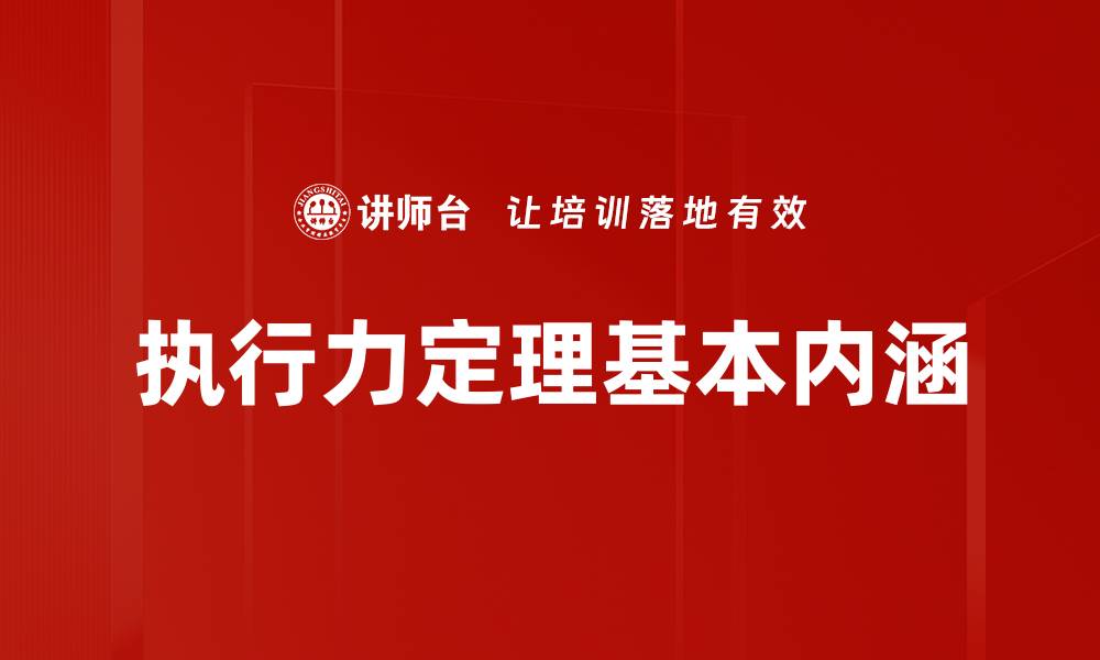执行力定理基本内涵