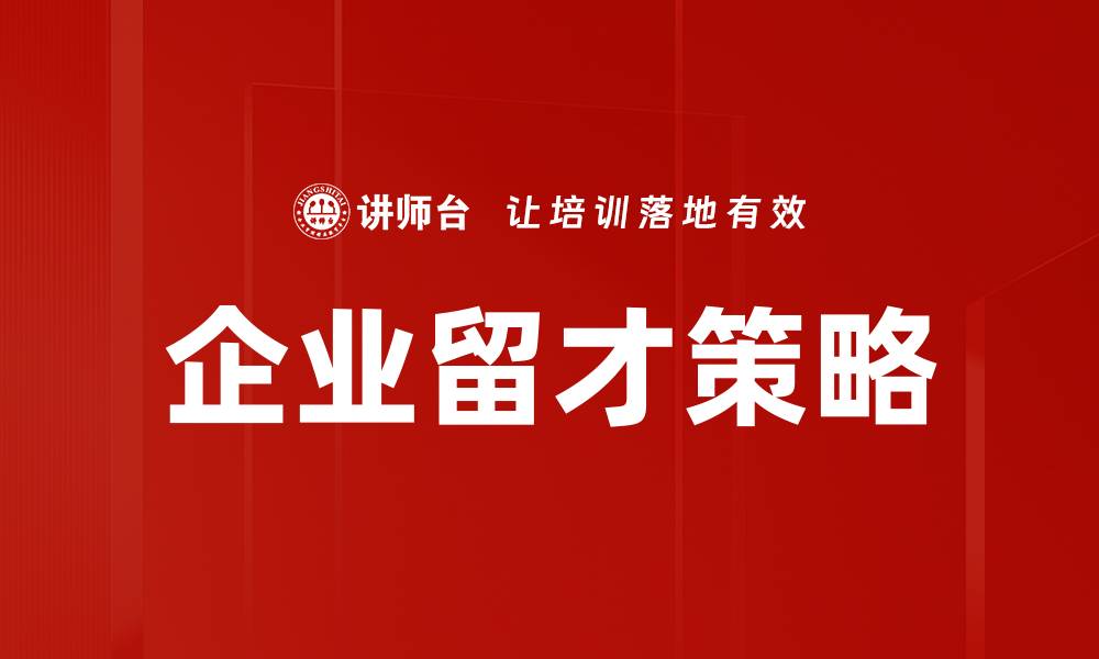 文章企业留才策略的缩略图