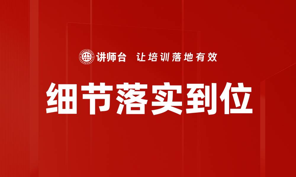 细节落实到位