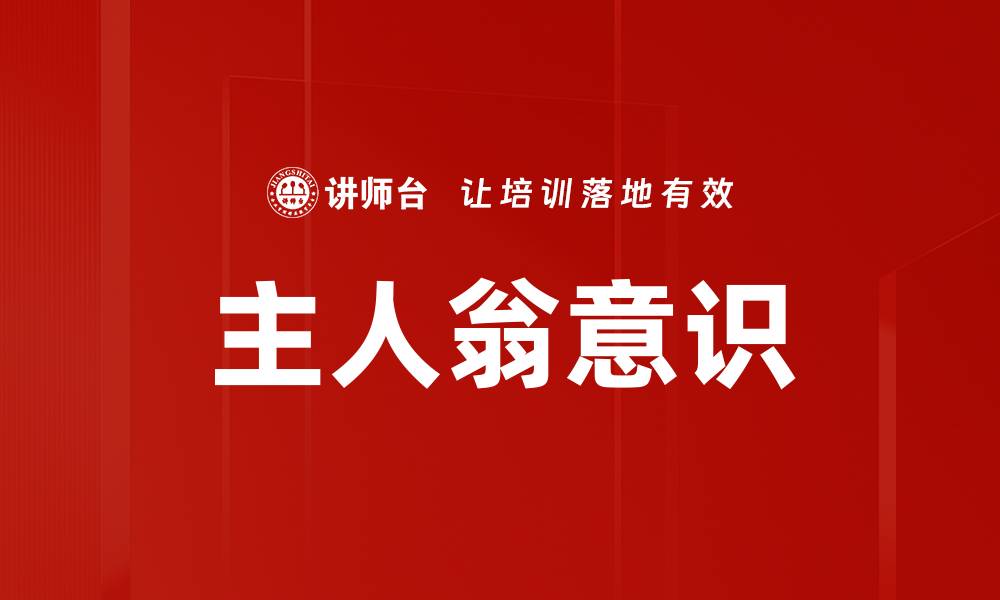 文章主人翁意识的缩略图