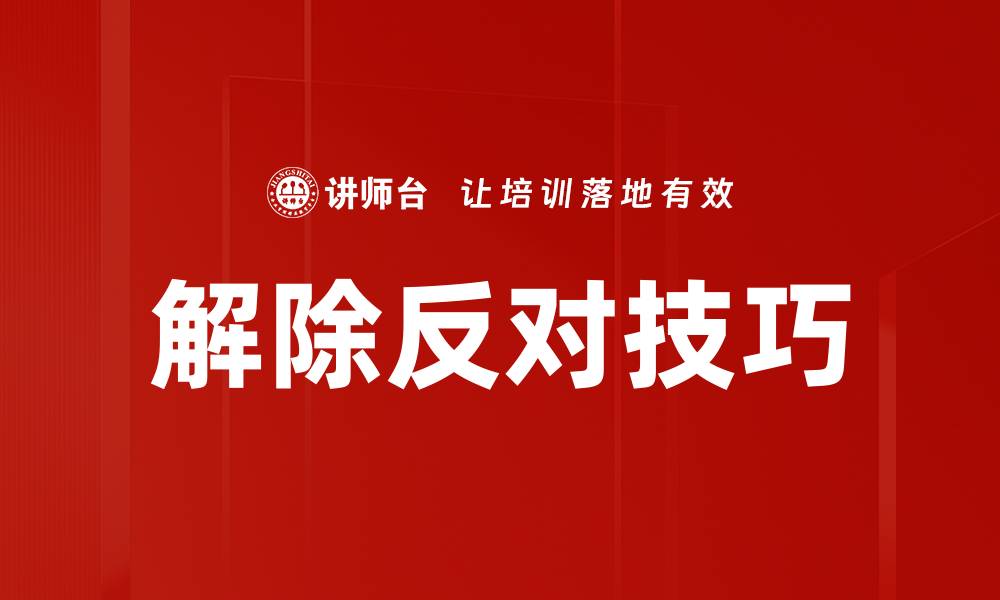 文章解除反对技巧的缩略图