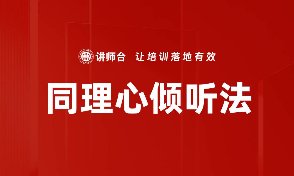 文章同理心倾听法的缩略图