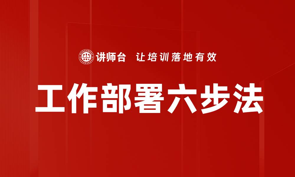 文章工作部署六步法的缩略图