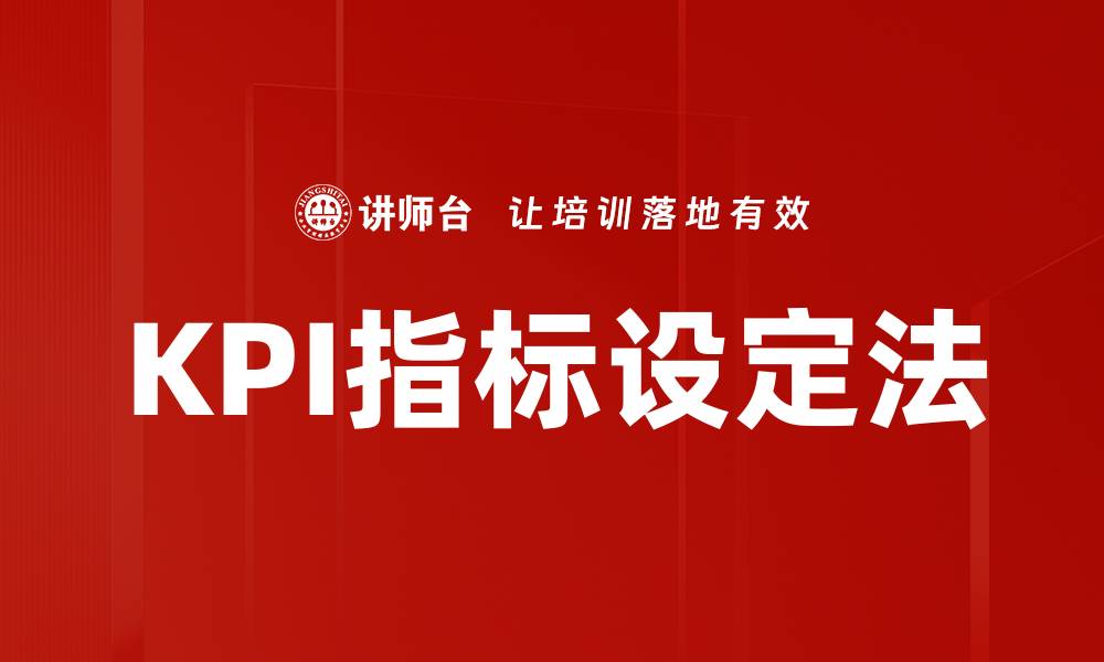 KPI指标设定法