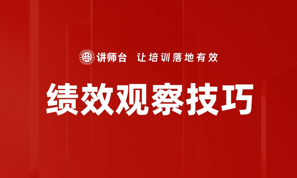 绩效观察技巧
