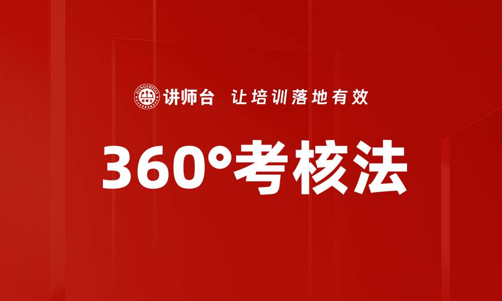 文章360°考核法的缩略图